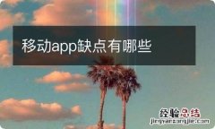 移动app缺点有哪些