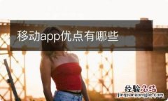 移动app优点有哪些