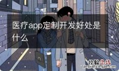 医疗app定制开发好处是什么