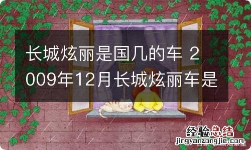 长城炫丽是国几的车 2009年12月长城炫丽车是国几车