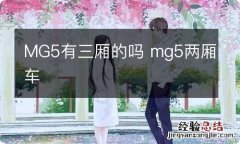 MG5有三厢的吗 mg5两厢车