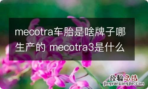 mecotra车胎是啥牌子哪生产的 mecotra3是什么牌子的轮胎