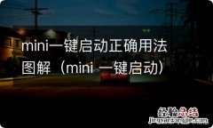 mini 一键启动 mini一键启动正确用法图解