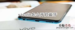 vivoS1怎么开启蓝牙