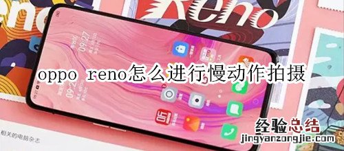 oppo reno怎么进行慢动作拍摄