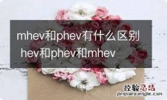 mhev和phev有什么区别 hev和phev和mhev