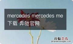 mercedes mercedes me下载 奔驰官网