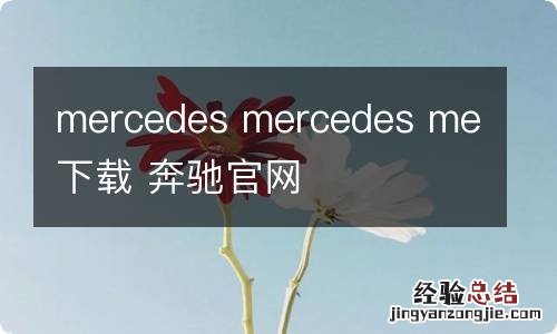 mercedes mercedes me下载 奔驰官网