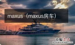 maxus房车 maxus