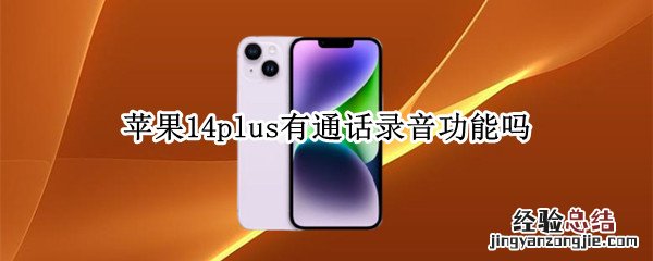 苹果14plus有通话录音功能吗 iPhone12有通话录音功能吗