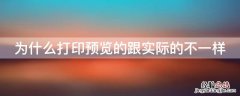 为什么打印预览的跟实际的不一样 为什么打印预览的跟实际的不一样word