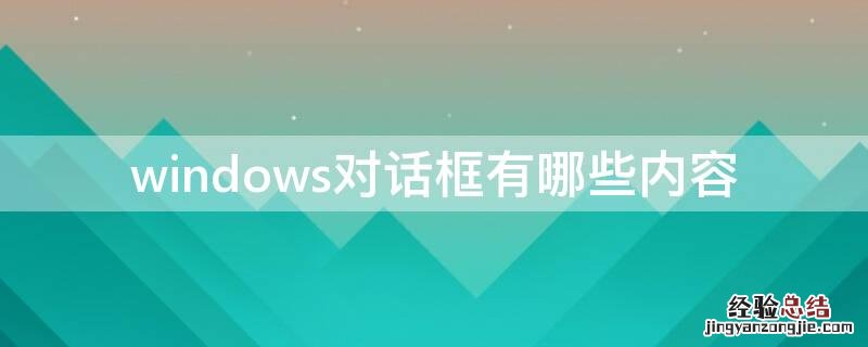 windows对话框有哪些内容