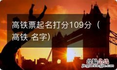 高铁 名字 高铁票起名打分109分