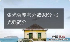 张光强参考分数98分 张光强简介