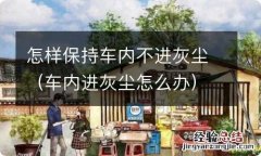 车内进灰尘怎么办 怎样保持车内不进灰尘