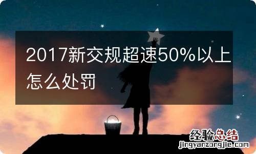 2017新交规超速50%以上怎么处罚