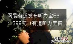 有道听力宝资源有哪些 网易有道发布听力宝E6：399元