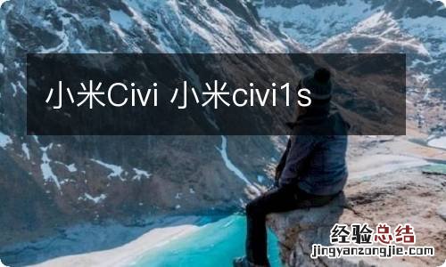 小米Civi 小米civi1s