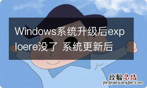 Windows系统升级后exploere没了 系统更新后explorer.exe无响应