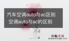 汽车空调auto与ac区别 空调auto与ac的区别