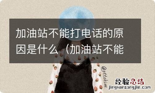 加油站不能打电话是什么原理 加油站不能打电话的原因是什么