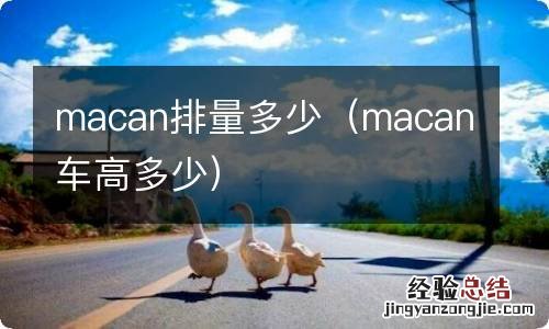 macan车高多少 macan排量多少