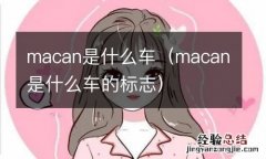 macan是什么车的标志 macan是什么车