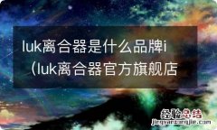 luk离合器官方旗舰店 luk离合器是什么品牌i