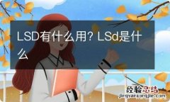 LSD有什么用? LSd是什么