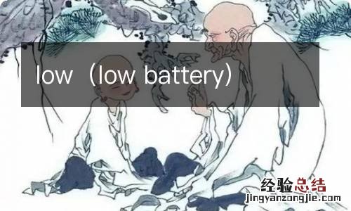 low battery low