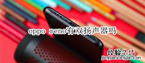 oppo reno有双扬声器吗