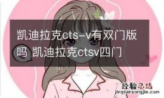 凯迪拉克cts-v有双门版吗 凯迪拉克ctsv四门