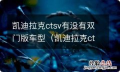 凯迪拉克cts-v 双门 凯迪拉克ctsv有没有双门版车型