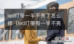 led灯带有一半不亮能修吗 led灯带一半不亮了怎么修