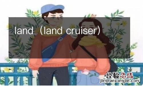 land cruiser land