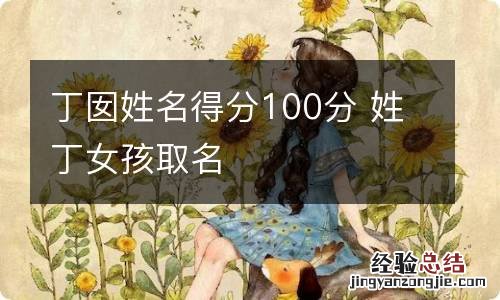 丁囡姓名得分100分 姓丁女孩取名