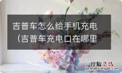 吉普车充电口在哪里 吉普车怎么给手机充电