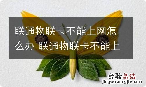 联通物联卡不能上网怎么办 联通物联卡不能上网如何解决