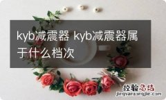 kyb减震器 kyb减震器属于什么档次