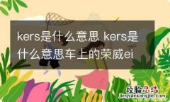 kers是什么意思 kers是什么意思车上的荣威ei5