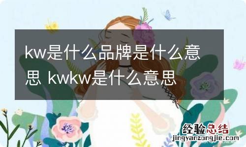 kw是什么品牌是什么意思 kwkw是什么意思