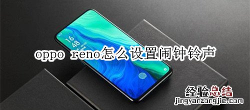 oppo reno怎么设置闹钟铃声