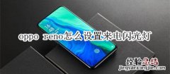 oppo reno怎么设置来电闪光灯