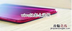 vivoS1怎么录屏