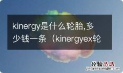 kinergyex轮胎多少钱 kinergy是什么轮胎,多少钱一条