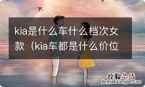 kia车都是什么价位轿车 kia是什么车什么档次女款