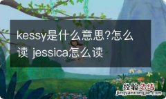 kessy是什么意思?怎么读 jessica怎么读