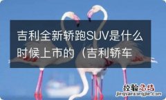 吉利轿车最新款是什么 吉利全新轿跑SUV是什么时候上市的