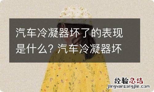 汽车冷凝器坏了的表现是什么? 汽车冷凝器坏的原因