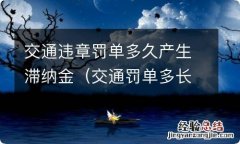 交通罚单多长时间交滞纳金 交通违章罚单多久产生滞纳金